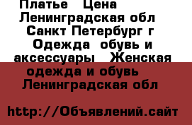 Платье › Цена ­ 1 000 - Ленинградская обл., Санкт-Петербург г. Одежда, обувь и аксессуары » Женская одежда и обувь   . Ленинградская обл.